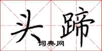 荆霄鹏头蹄楷书怎么写