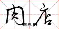 曾庆福肉店行书怎么写