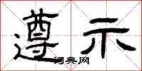 曾庆福遵示隶书怎么写