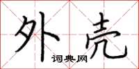 荆霄鹏外壳楷书怎么写