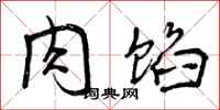 曾庆福肉馅行书怎么写