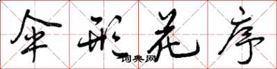 曾庆福伞形花序行书怎么写