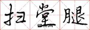 曾庆福扫堂腿行书怎么写