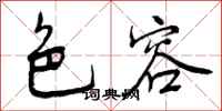 曾庆福色容行书怎么写
