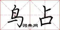 荆霄鹏鸟占楷书怎么写