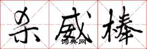 曾庆福杀威棒行书怎么写