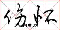 曾庆福伤怀行书怎么写