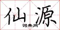 荆霄鹏仙源楷书怎么写