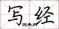 荆霄鹏写经楷书怎么写