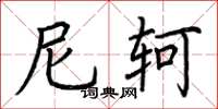 荆霄鹏尼轲楷书怎么写