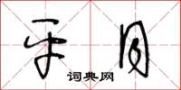王冬龄平月草书怎么写