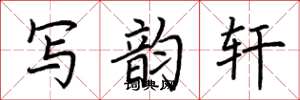 荆霄鹏写韵轩楷书怎么写