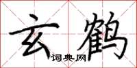 荆霄鹏玄鹤楷书怎么写