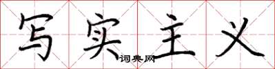 荆霄鹏写实主义楷书怎么写