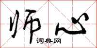 曾庆福师心行书怎么写