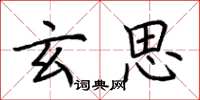 荆霄鹏玄思楷书怎么写