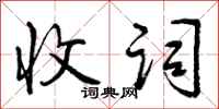曾庆福收词行书怎么写