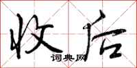 曾庆福收后行书怎么写