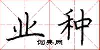 荆霄鹏业种楷书怎么写