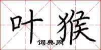 荆霄鹏叶猴楷书怎么写