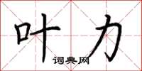 荆霄鹏叶力楷书怎么写