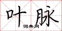 荆霄鹏叶脉楷书怎么写