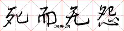 曾庆福死而无怨行书怎么写