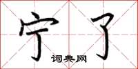 荆霄鹏宁了楷书怎么写