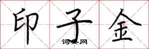 荆霄鹏印子金楷书怎么写