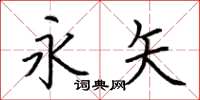 荆霄鹏永矢楷书怎么写
