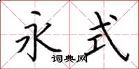 荆霄鹏永式楷书怎么写