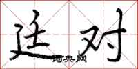 曾庆福廷对行书怎么写