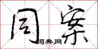 曾庆福同案行书怎么写