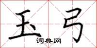 荆霄鹏玉弓楷书怎么写