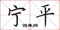 荆霄鹏宁平楷书怎么写