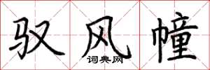荆霄鹏驭风幢楷书怎么写