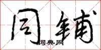 曾庆福同铺行书怎么写