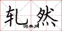 荆霄鹏轧然楷书怎么写