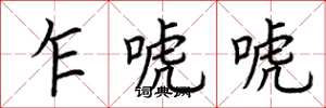 荆霄鹏乍唬唬楷书怎么写