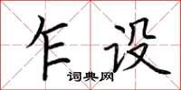 荆霄鹏乍设楷书怎么写