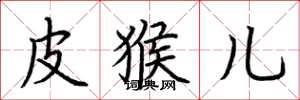 荆霄鹏皮猴儿楷书怎么写