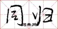 曾庆福同归行书怎么写