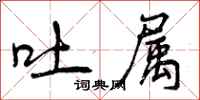 曾庆福吐属行书怎么写