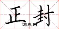 荆霄鹏正封楷书怎么写
