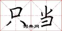 荆霄鹏只当楷书怎么写