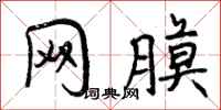 曾庆福网膜行书怎么写
