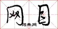 曾庆福网目行书怎么写