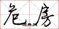 曾庆福危房行书怎么写