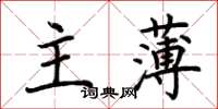 荆霄鹏主薄楷书怎么写