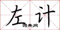 荆霄鹏左计楷书怎么写